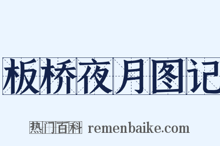 板桥夜月图记是什么意思的图片